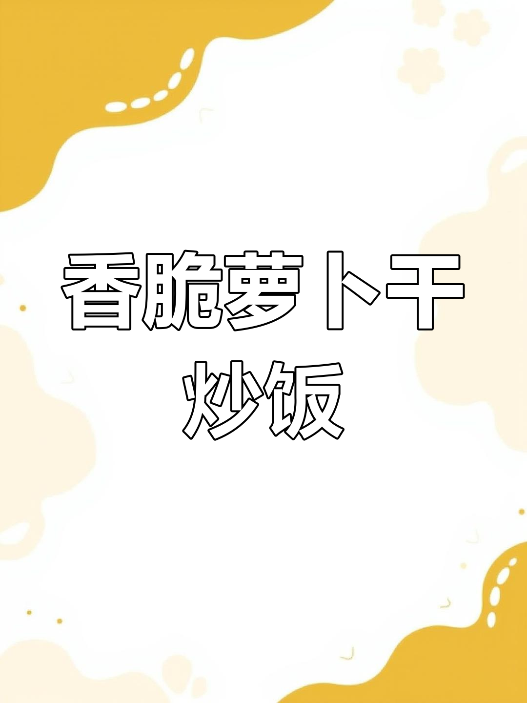 萝卜干炒饭,香气扑鼻,米饭粒粒分明!