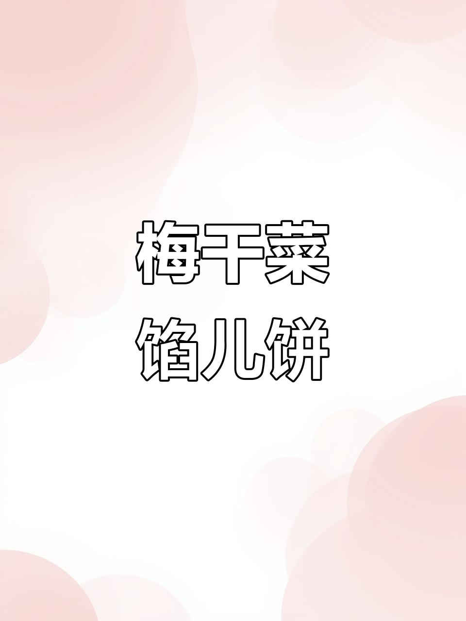 梅干菜肉饼,松软香嫩的完美搭配