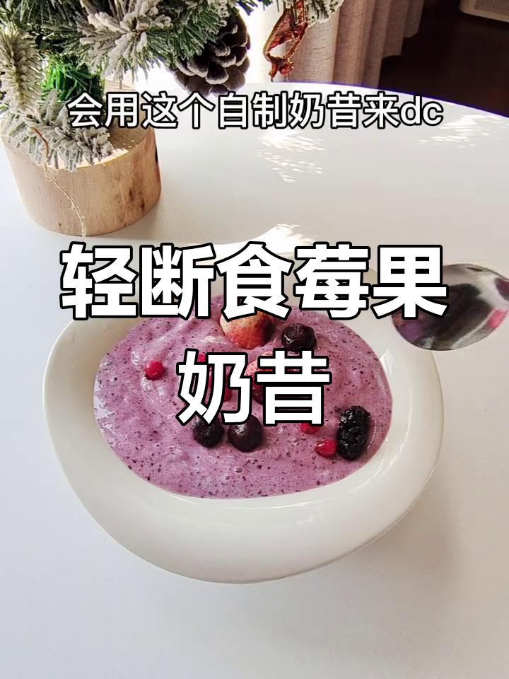 低卡莓果奶昔,轻松代餐选择