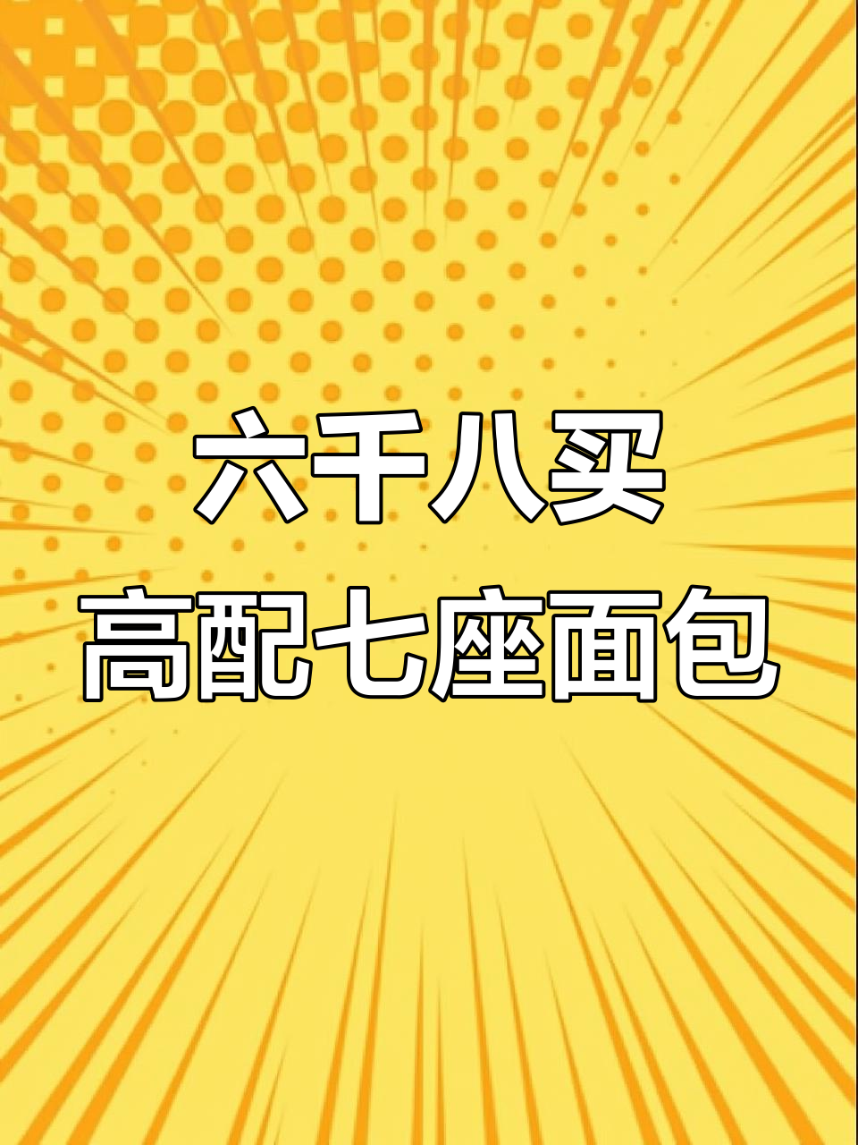 17年东风风行S500高配,六千八买七座面包车,超值福利来袭