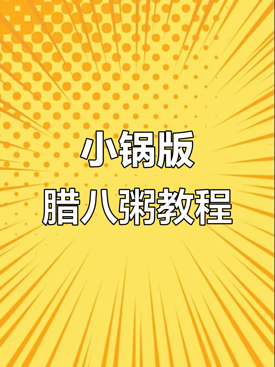 宿舍小锅熬腊八粥,简单又美味