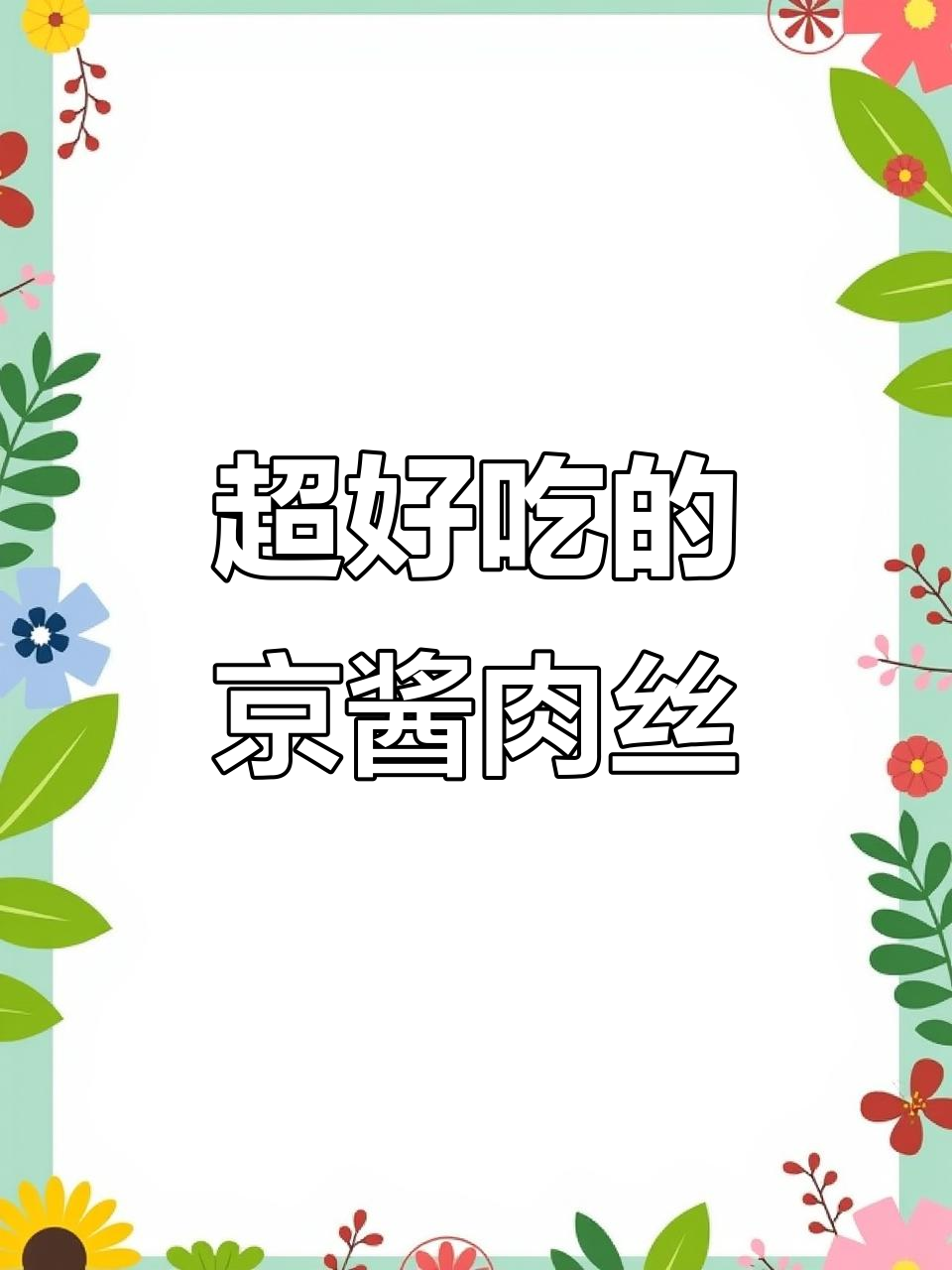 京酱肉丝家常做法，饼皮搭配黄瓜葱丝更美味