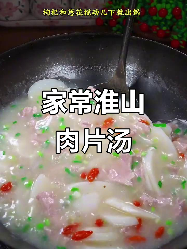 淮山肉片汤，鲜美又营养，孩子最爱喝！