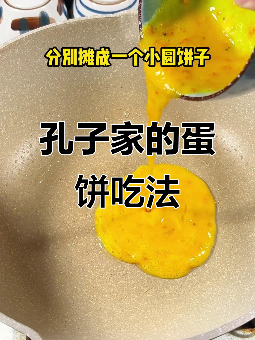 孔圣人家炒鸡蛋的独特做法,竟然这么讲究!