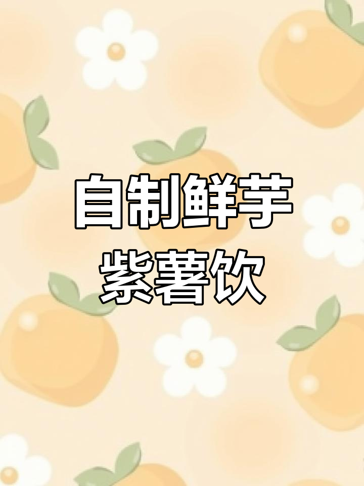 破壁机做鲜芋紫薯饮,营养满分又简单!