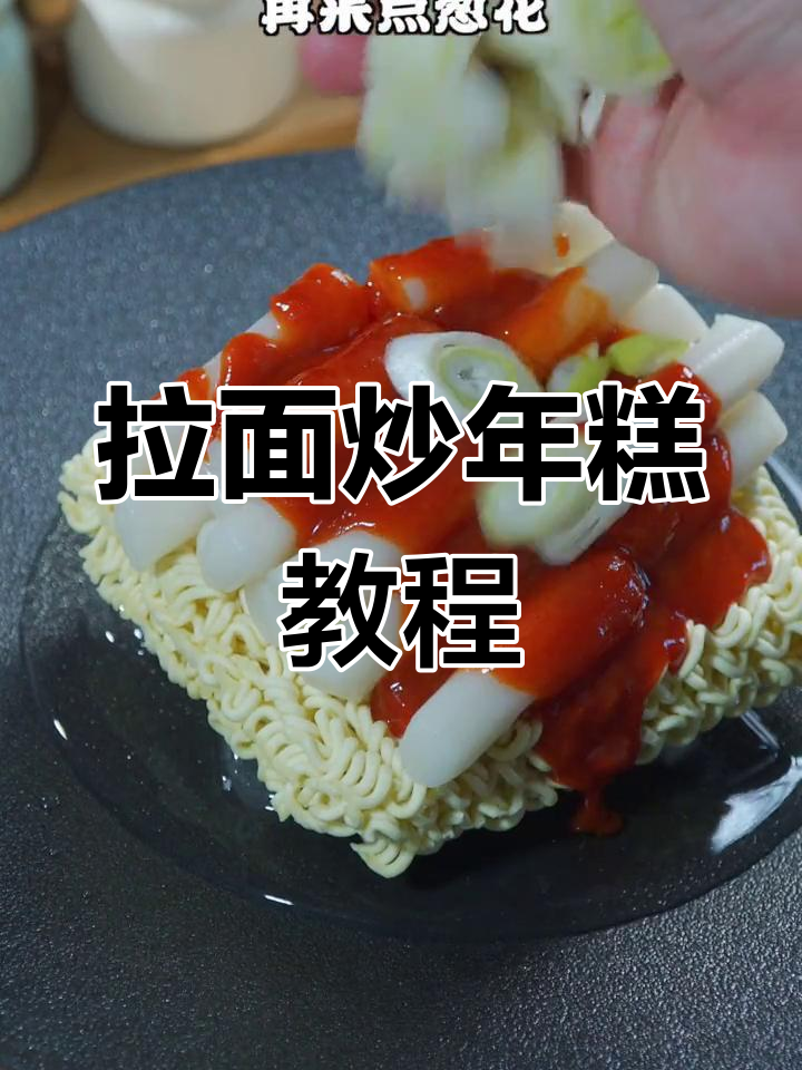 韩式拉面炒年糕,简单又美味!芝士和糖心蛋的完美搭配