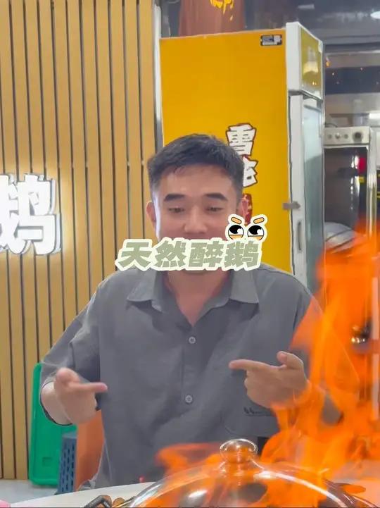 天然醉鹅 来到三亚很推荐的一道海南特色菜,带着火焰的醉鹅真的要来尝一下!
