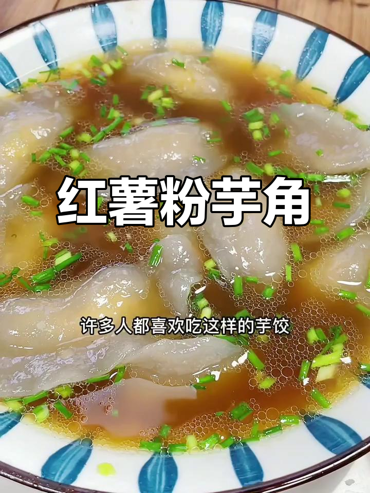 红薯粉芋饺子,Q弹软糯的乡村味道,做法超简单