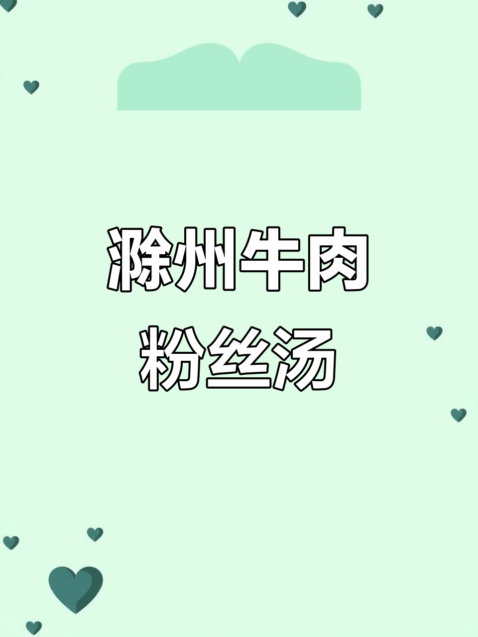 滁州牛肉汤,大锅熬制的美味秘诀