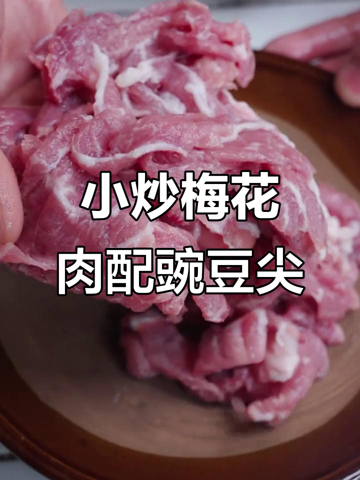 川菜经典小炒,梅花肉搭配豌豆尖,嫩滑又入味!