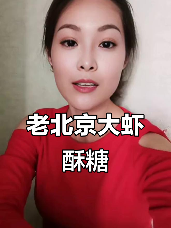 过年必备大虾酥糖,老北京味道满满