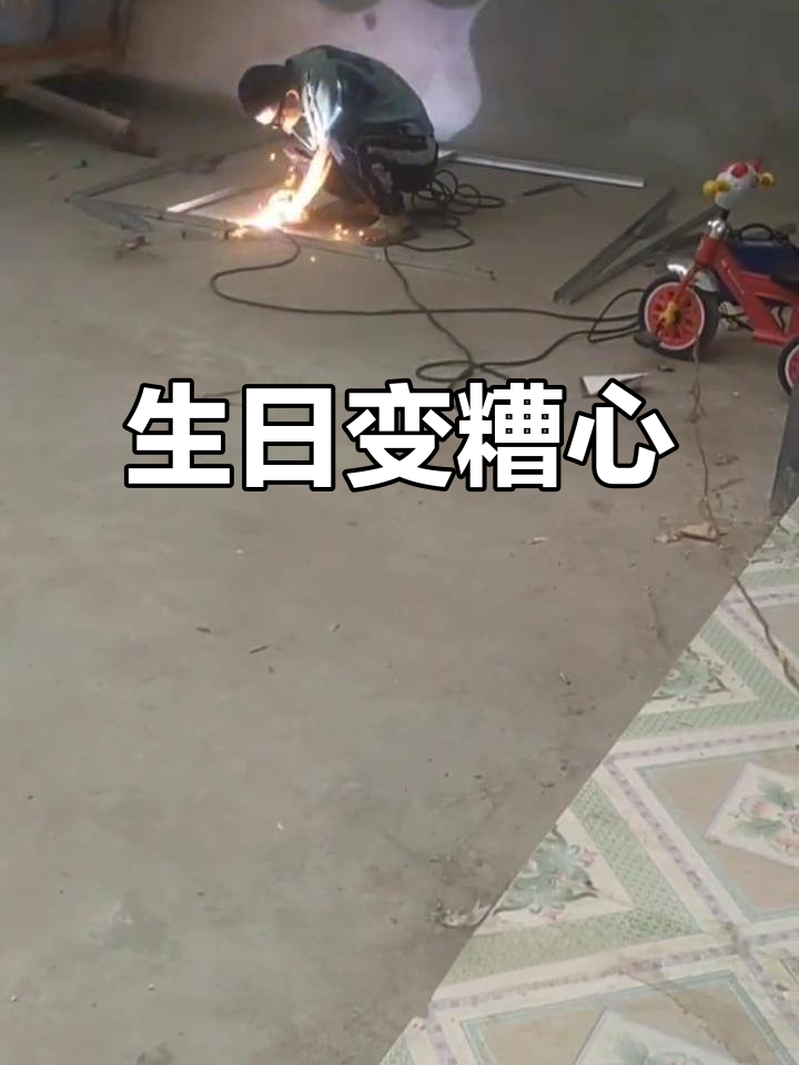 今天女儿生日,蛋糕没吃成,架子还没修好,雨又下大了!