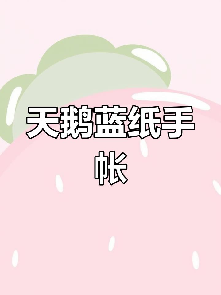 蓝色系天鹅精灵手帐排版