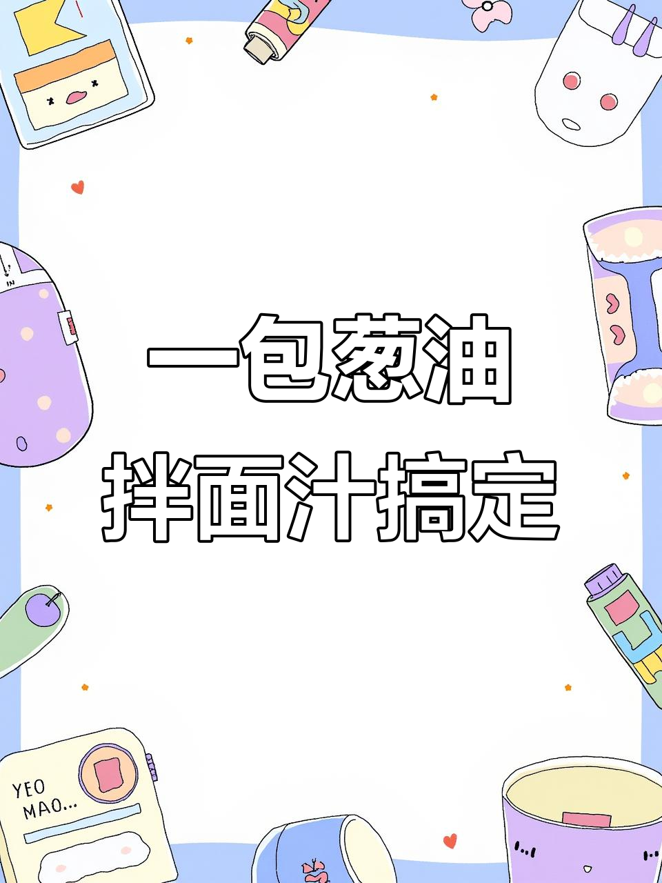葱油拌面,简单又美味,香气扑鼻让人无法抗拒
