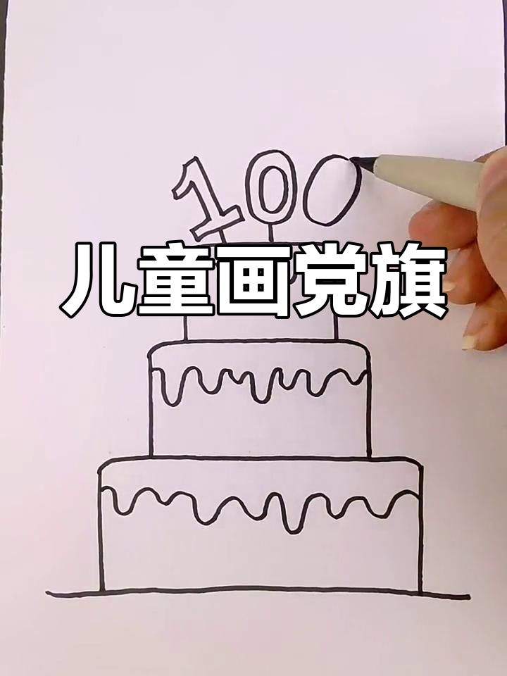 建党百年献礼:儿童简笔画创意展示