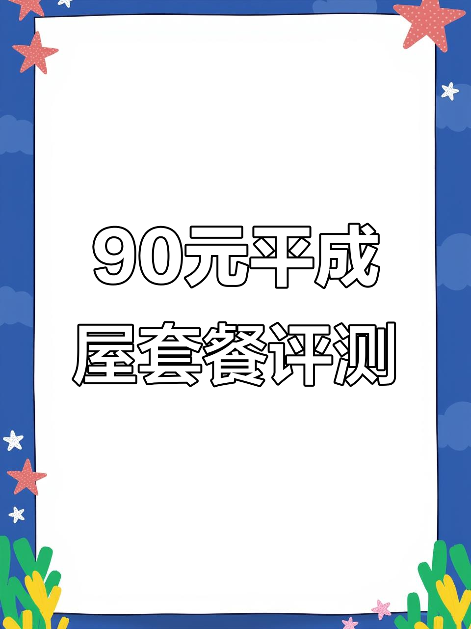 平成屋90元套餐,能吃到什么?秋刀鱼、烤肉串全测评