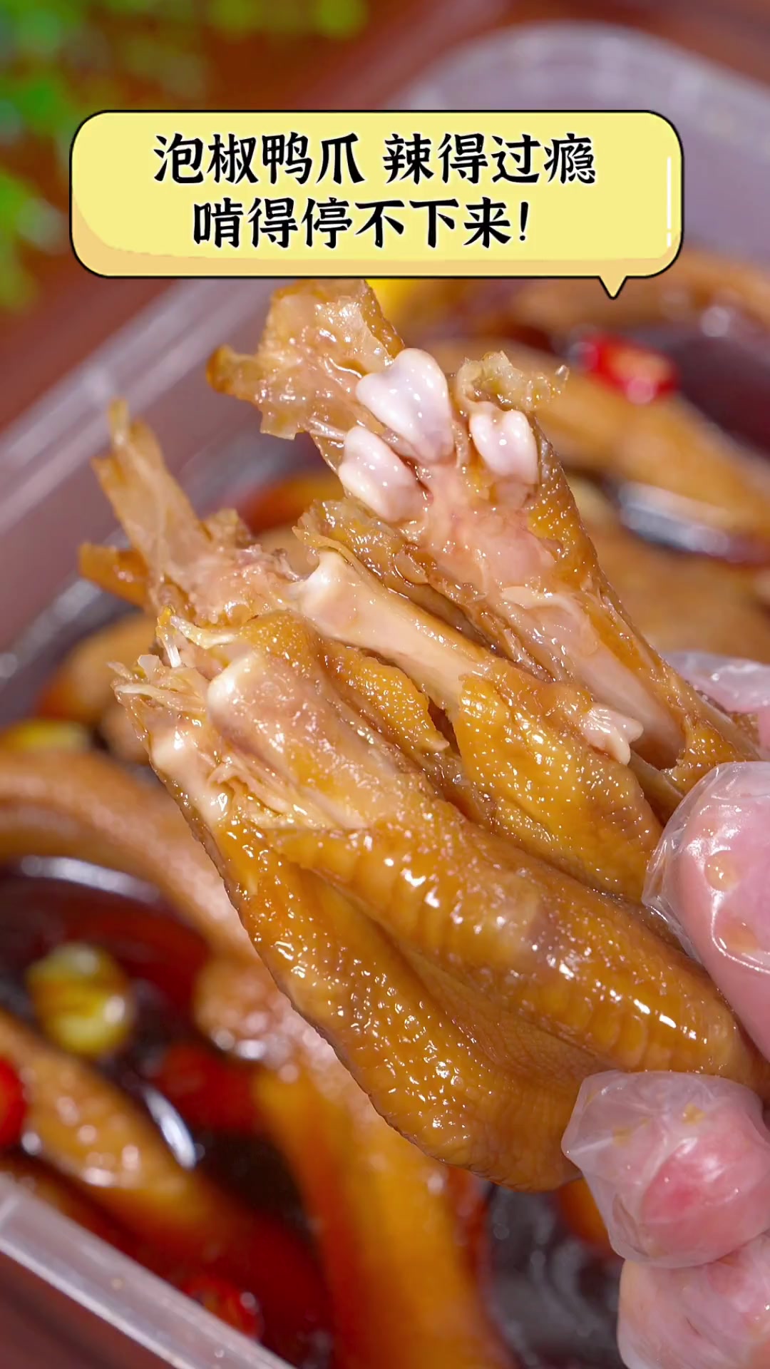 泡椒鸭爪,辣得过瘾,啃得停不下来!