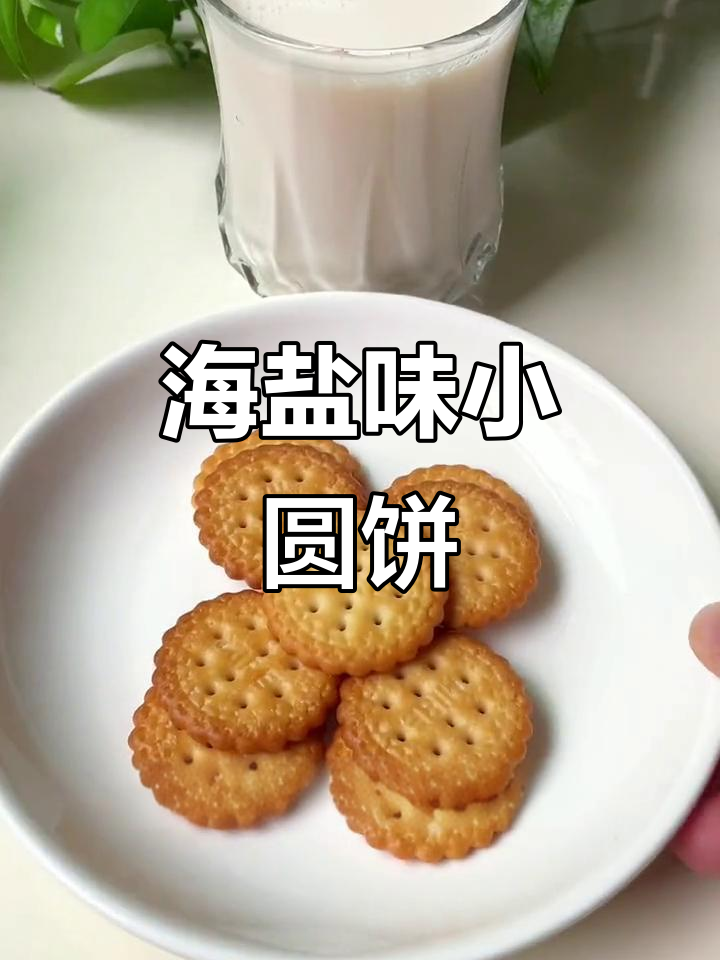 海盐南乳小圆饼干,咸香酥脆,下午茶必备!
