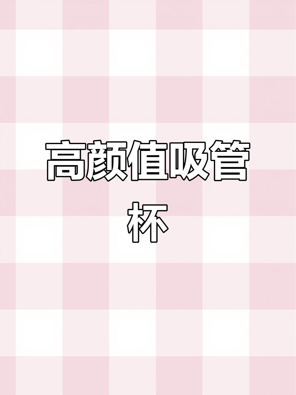 时尚大容量吸管杯,珍珠奶茶风格,女生必备高颜值水杯