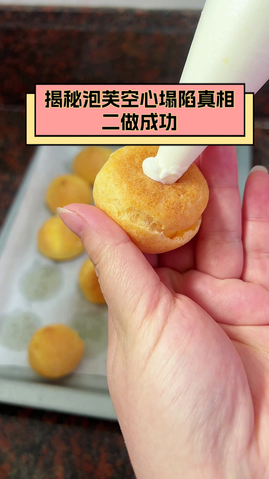 揭秘泡芙空心塌陷真相,二做成功