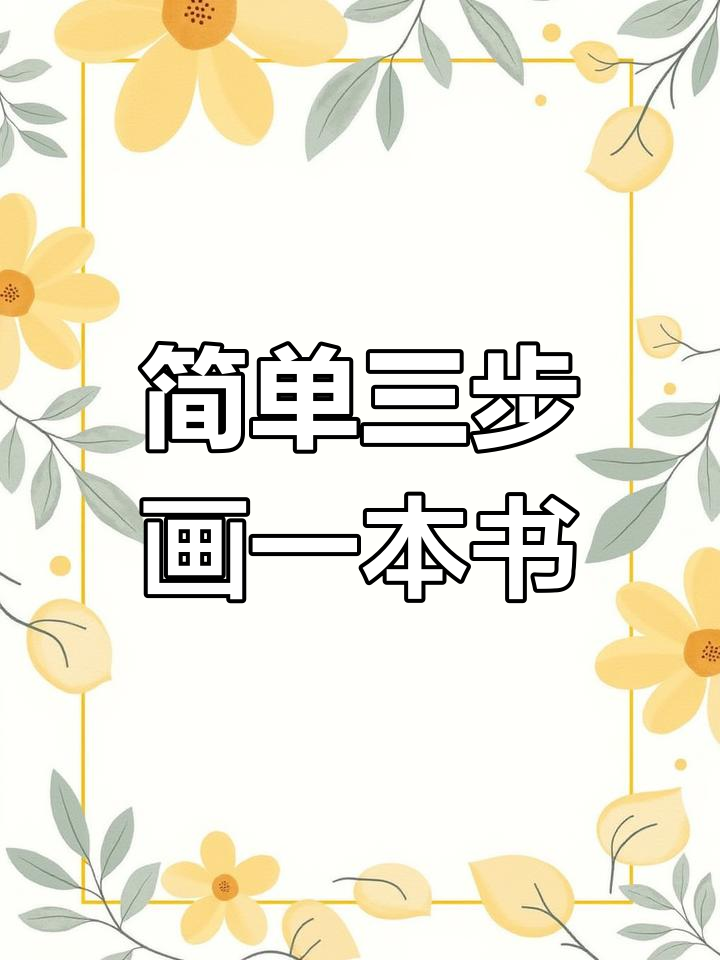 一本简笔画书,轻松学会