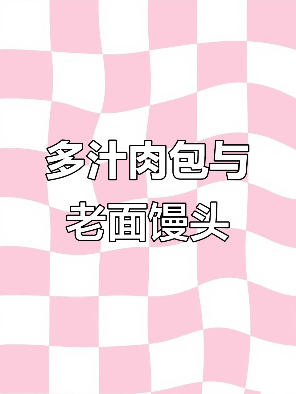 手工包子多汁美味,早餐必备老面馒头