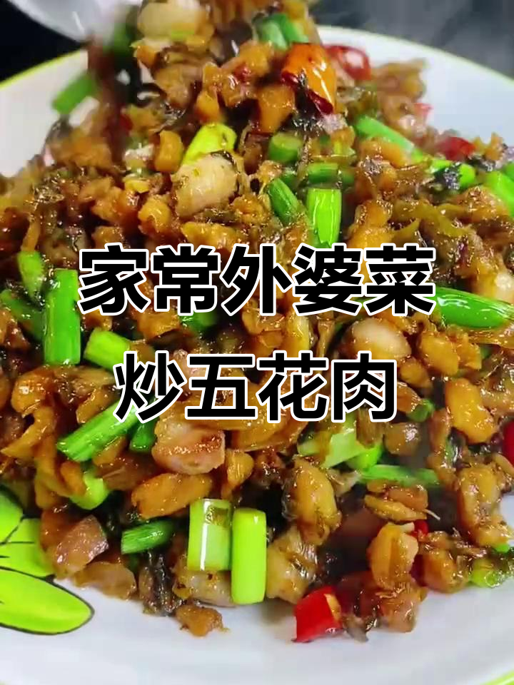 外婆菜炒五花肉,家常味十足