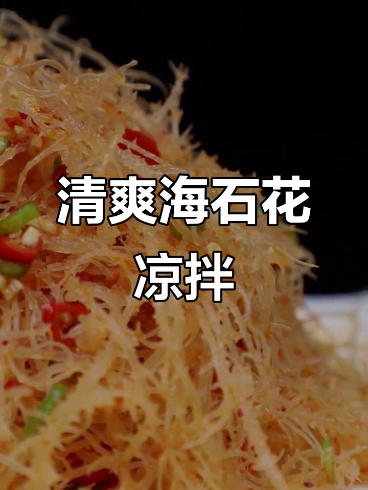 海石花凉拌新做法,简单又下饭!