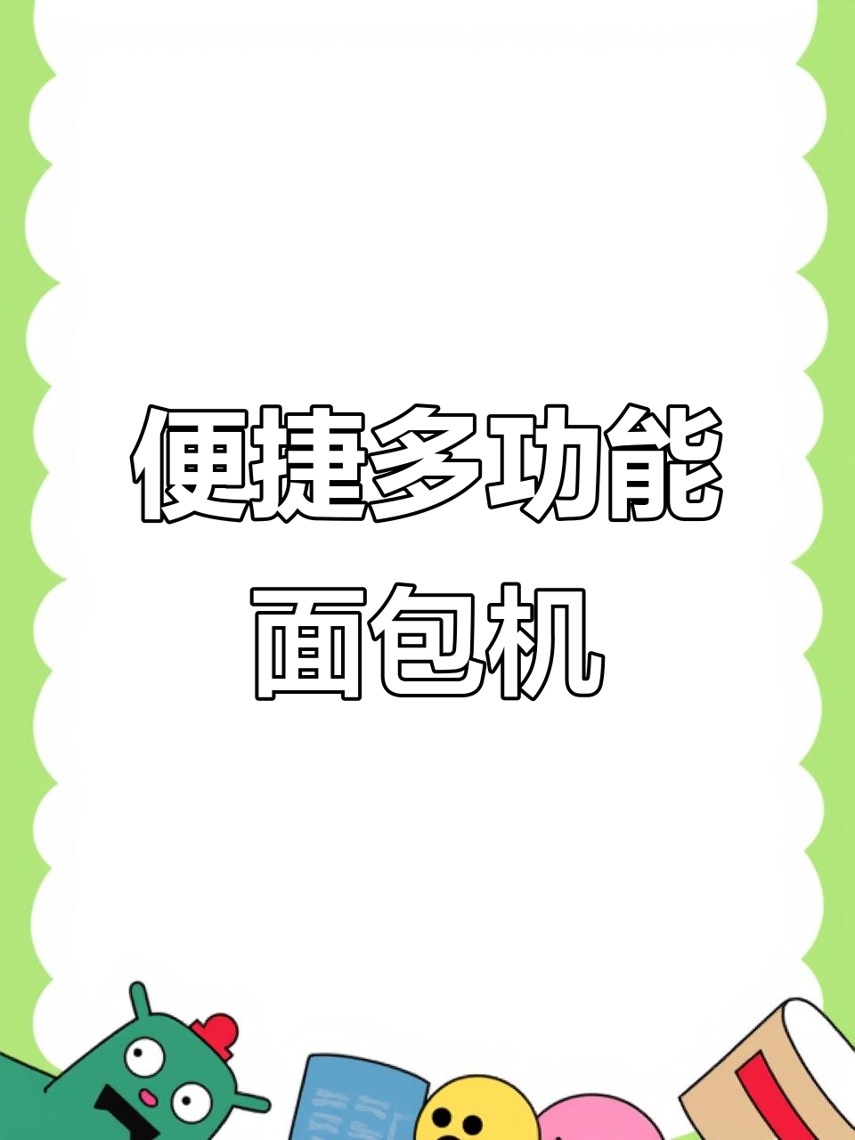 小熊面包机,家用烤吐司、切片一机搞定!