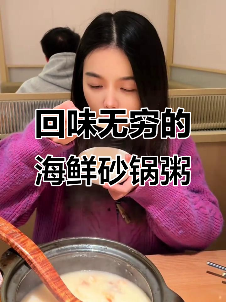 上海如轩海鲜砂锅粥,新鲜美味让人怀念