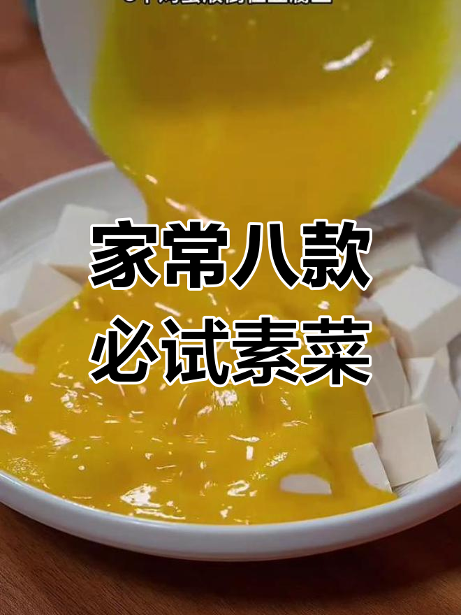 8道家常素菜,简单又美味,最后一道价值百万