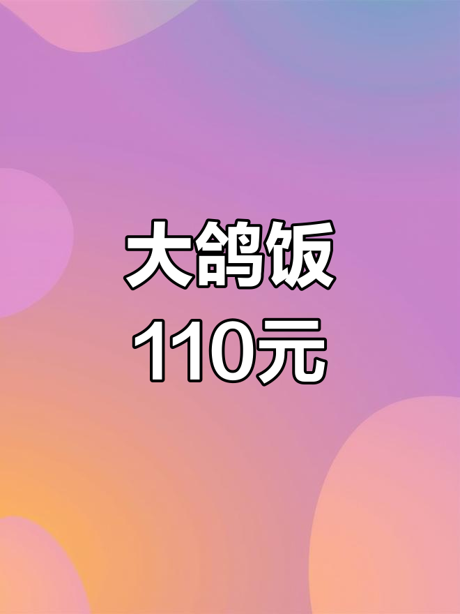 衡阳大鸽饭,110元吃超值美味!