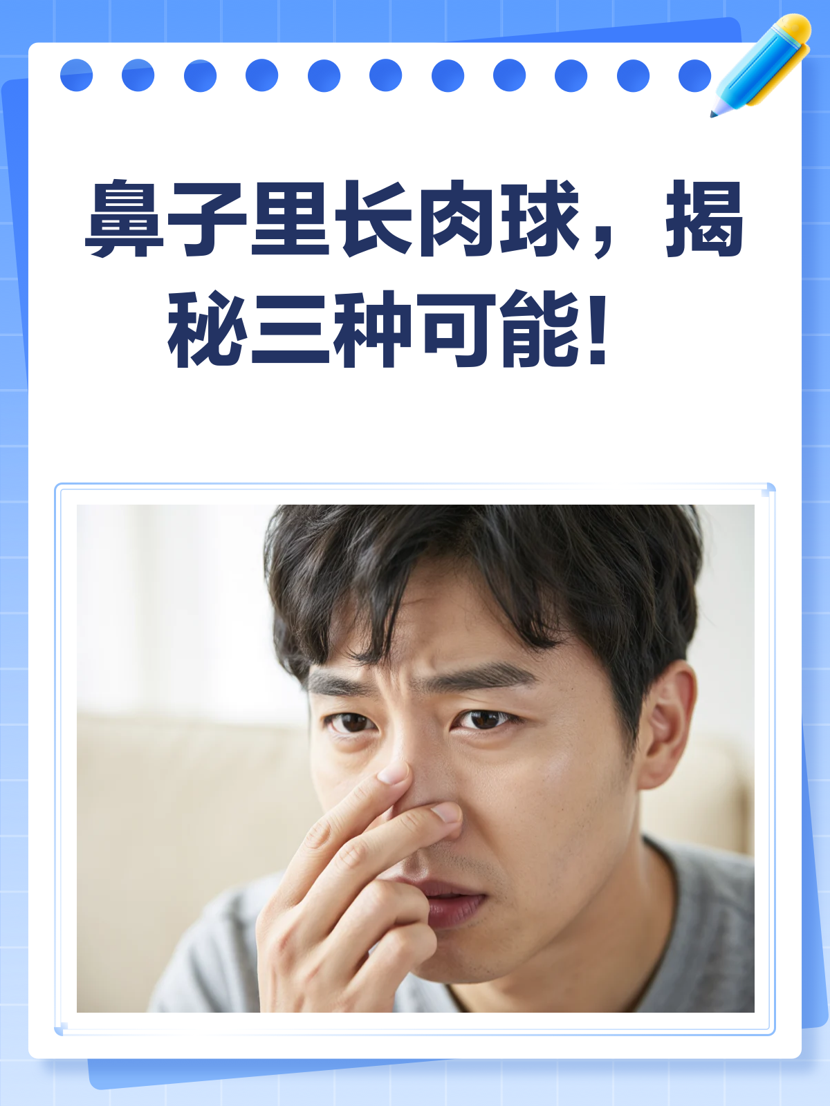 鼻子里的“肉球”揭秘!是病还是正常?