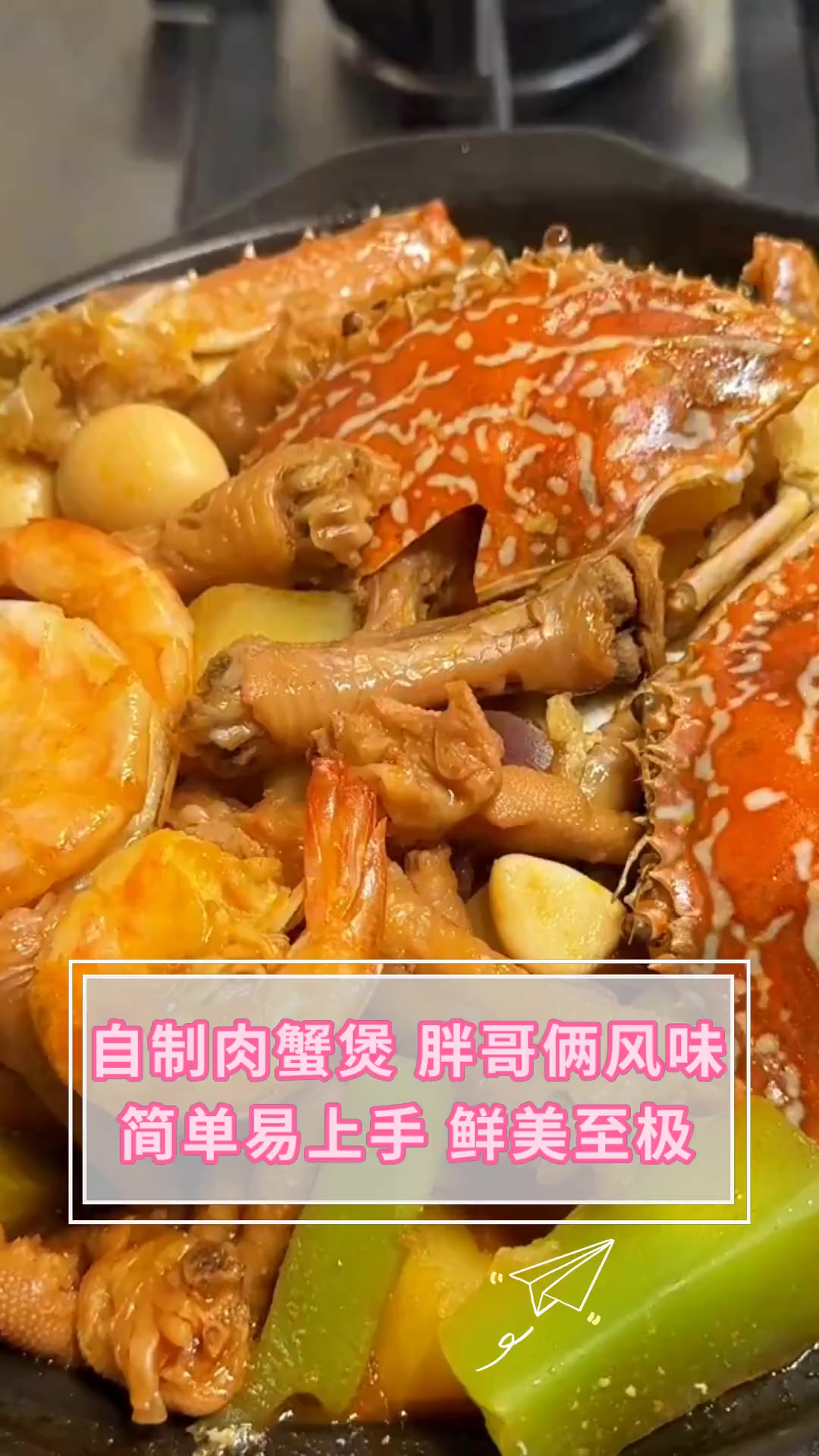 自制肉蟹煲 胖哥俩风味简单易上手 鲜美至极