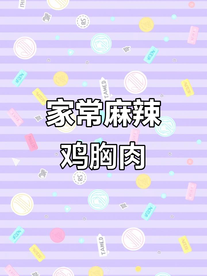 麻辣干香鸡胸肉，简单又过瘾，家人抢着吃！