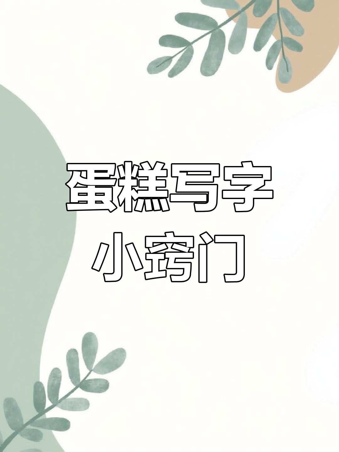 蛋糕裱花技巧:从粗到细,轻松写出完美字形