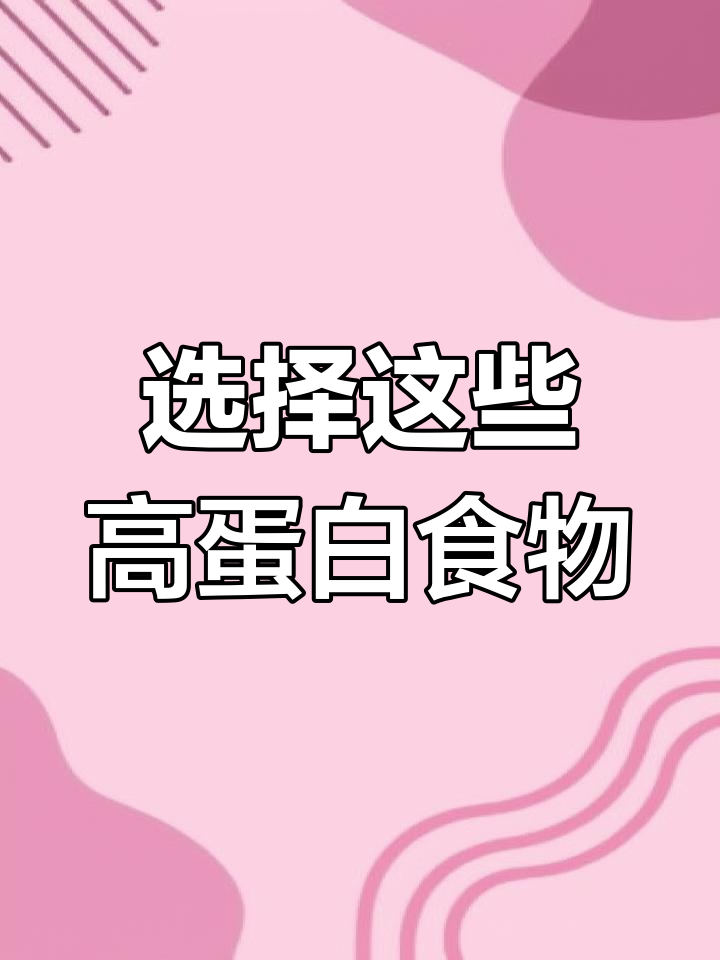 优质蛋白质大揭秘：哪些食物最值得选？