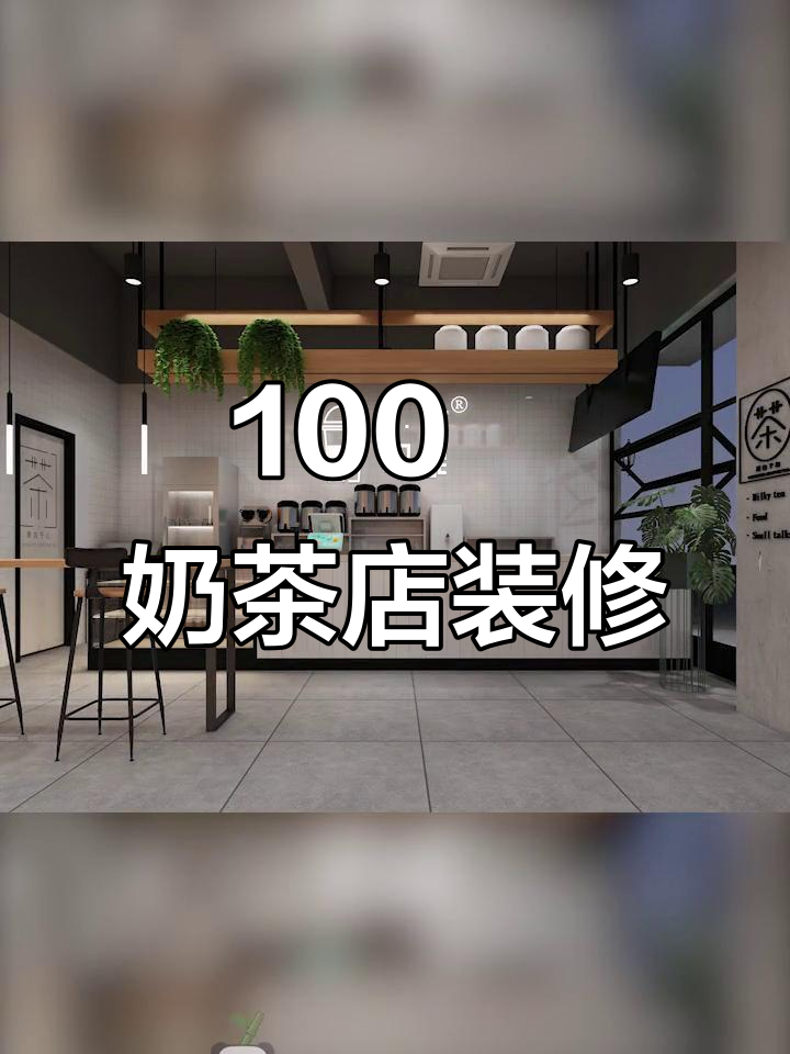 100㎡工业风奶茶店设计，打造独特门头风格