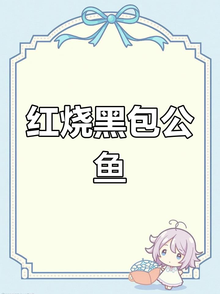 红烧黑包公鱼,家常美味做法