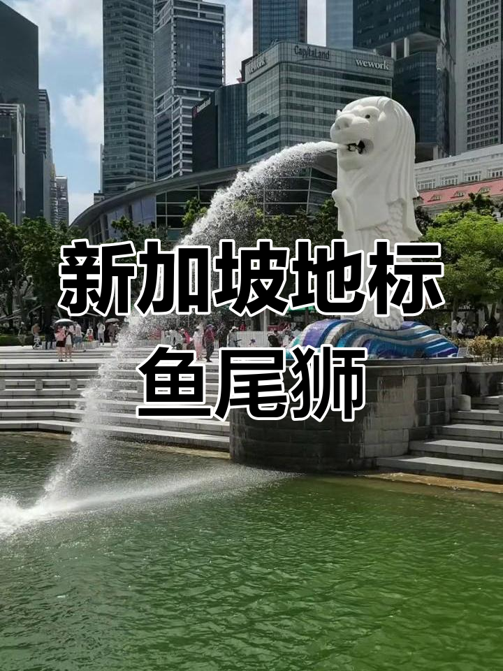 鱼尾狮,新加坡的标志性雕塑,象征吉祥与和平