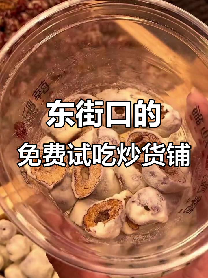 福州东街口隐藏的炒货宝藏店，试吃超多美味小零食
