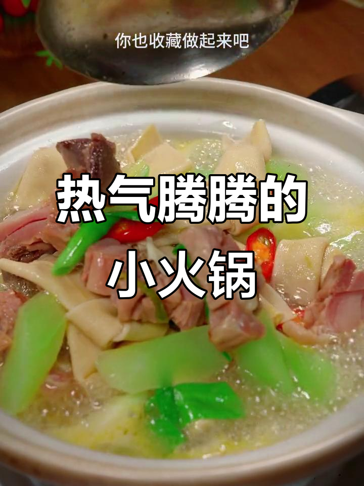 寒冷的季节,来一碗热腾的莴笋千张火锅,温暖又美味!