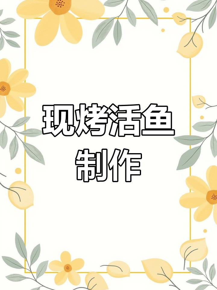 活鱼现烧,沙地烹饪全过程揭秘