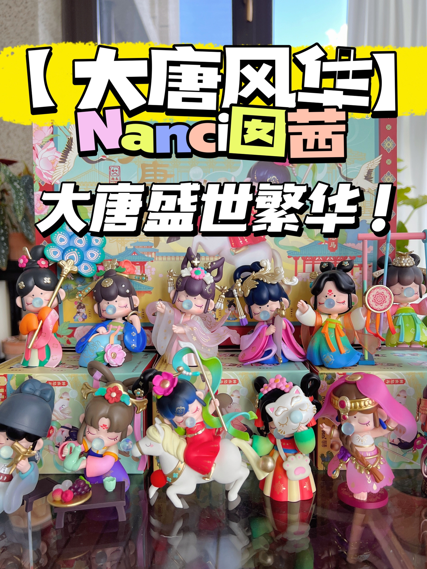 Nanci大唐风华竟然被这套盲盒表达出来了