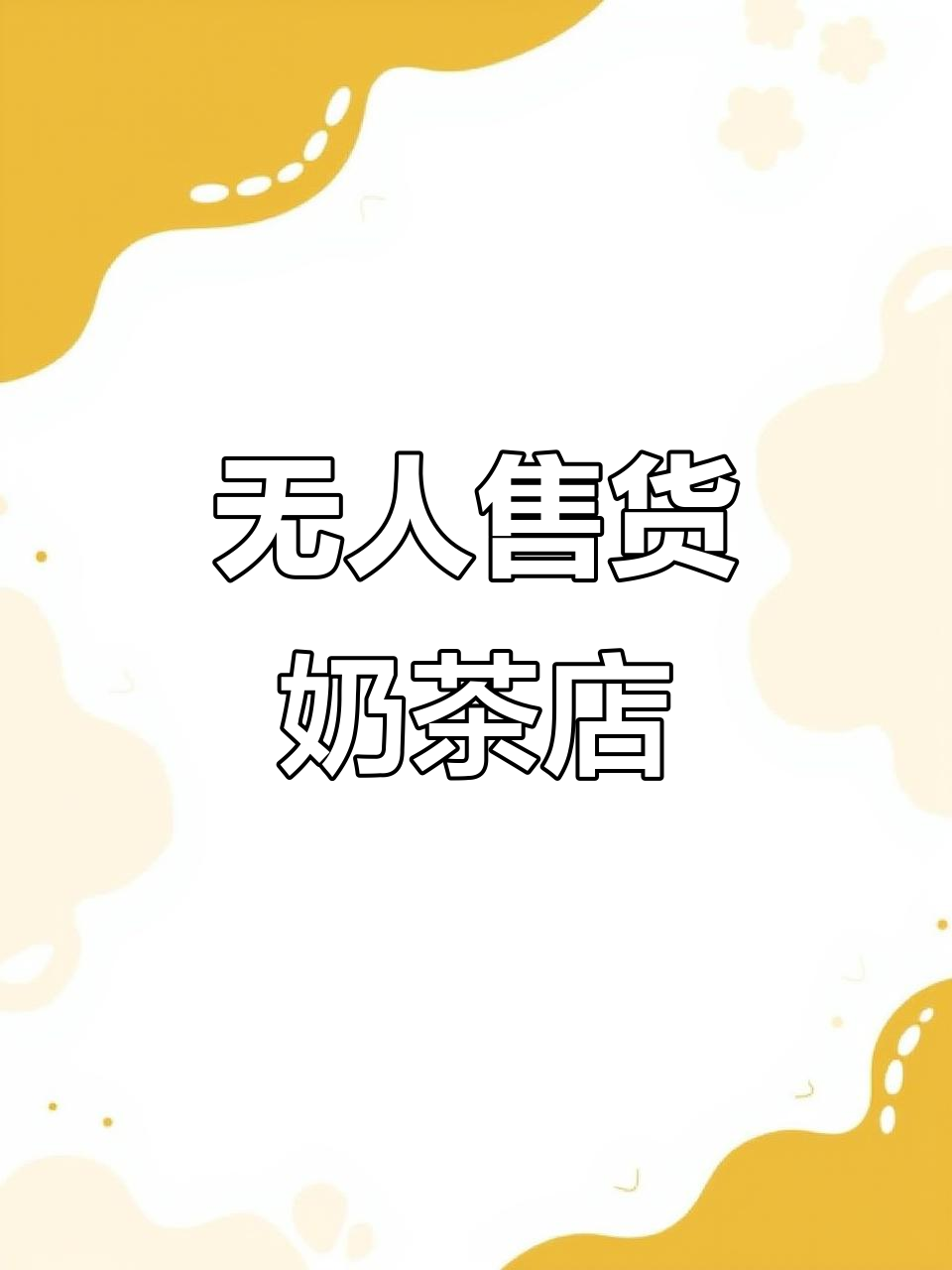 奶茶自助贩卖机,随点随饮新体验