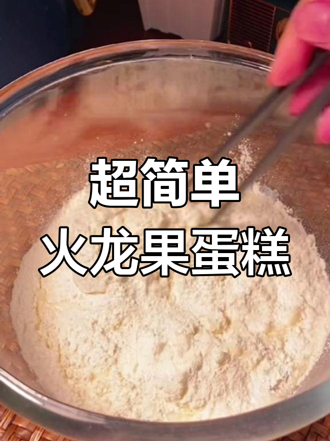 火龙果蛋糕,简单又美味,宅家必学!
