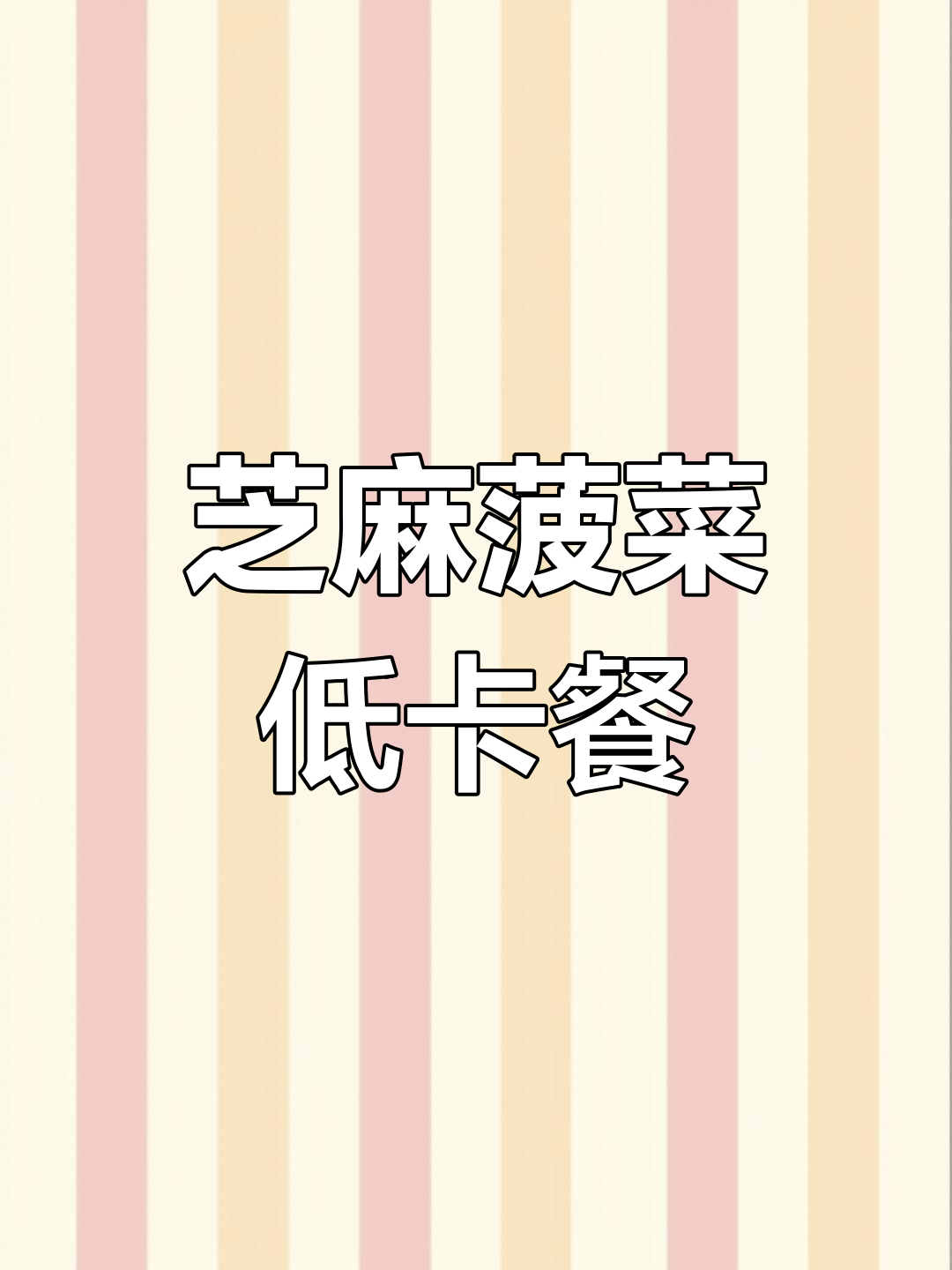 低脂美味,轻松减脂的菠菜做法