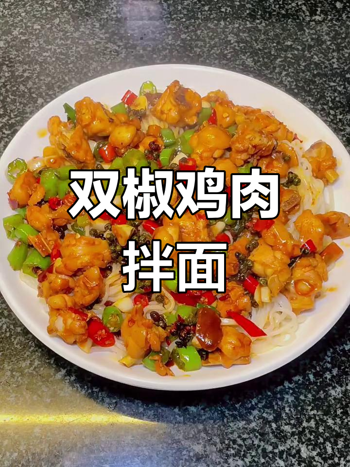 双椒鸡捞面,鲜香四溢的鸡腿肉与青红辣椒完美搭配