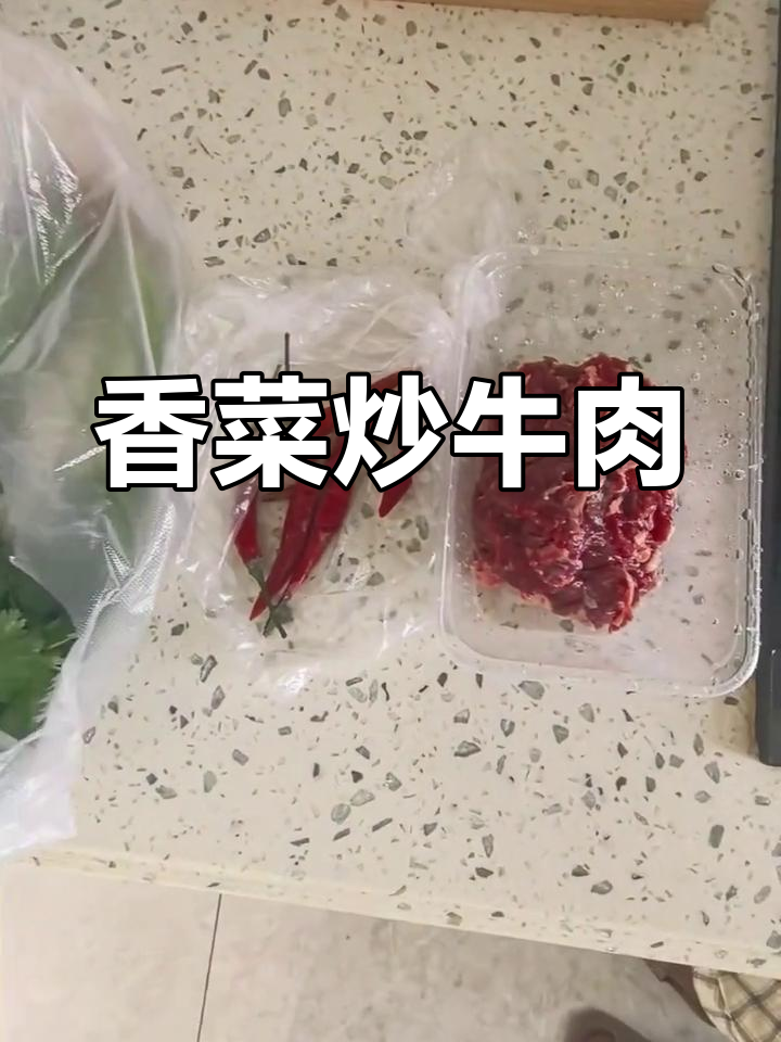 香菜炒牛肉,小米辣与香菜的完美搭配