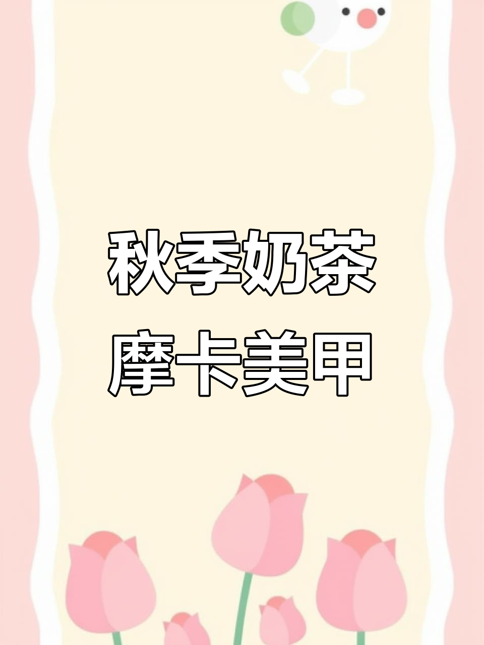 初秋显白美甲教程,奶茶摩卡风格轻松搞定